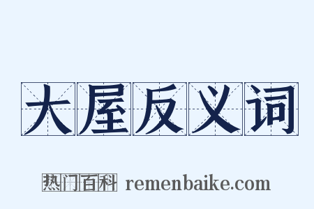 大屋反义词是什么意思的图片